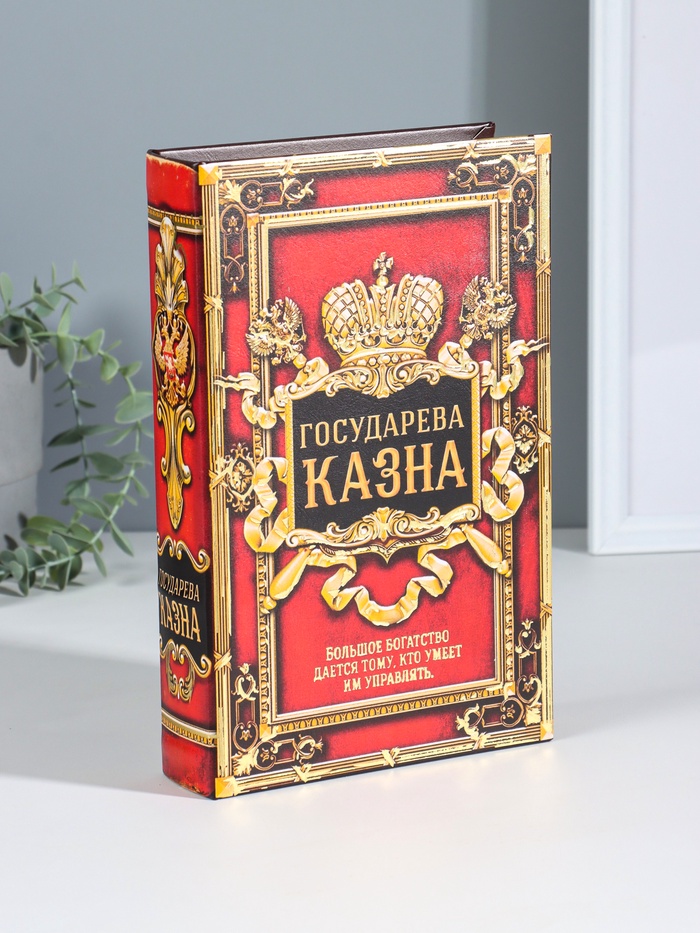 Сейф шкатулка-книга, кожа «Государева казна» 26х17х5 см 1202433