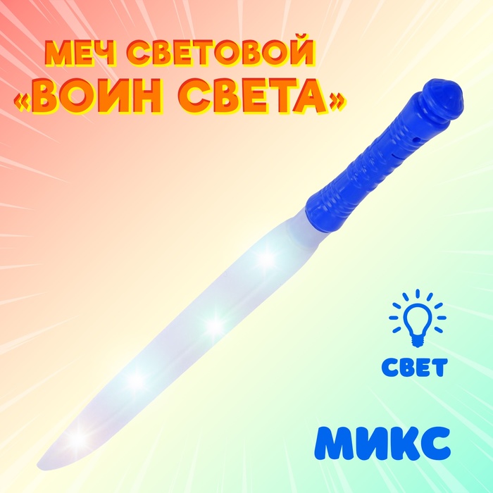 Меч световой «Воин света», световые эффекты, работает от батареек, цв МИКС 2880707
