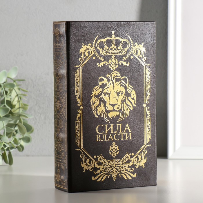 Сейф дерево книга кожзам «Сила власти» 21х13х5 см 3622170