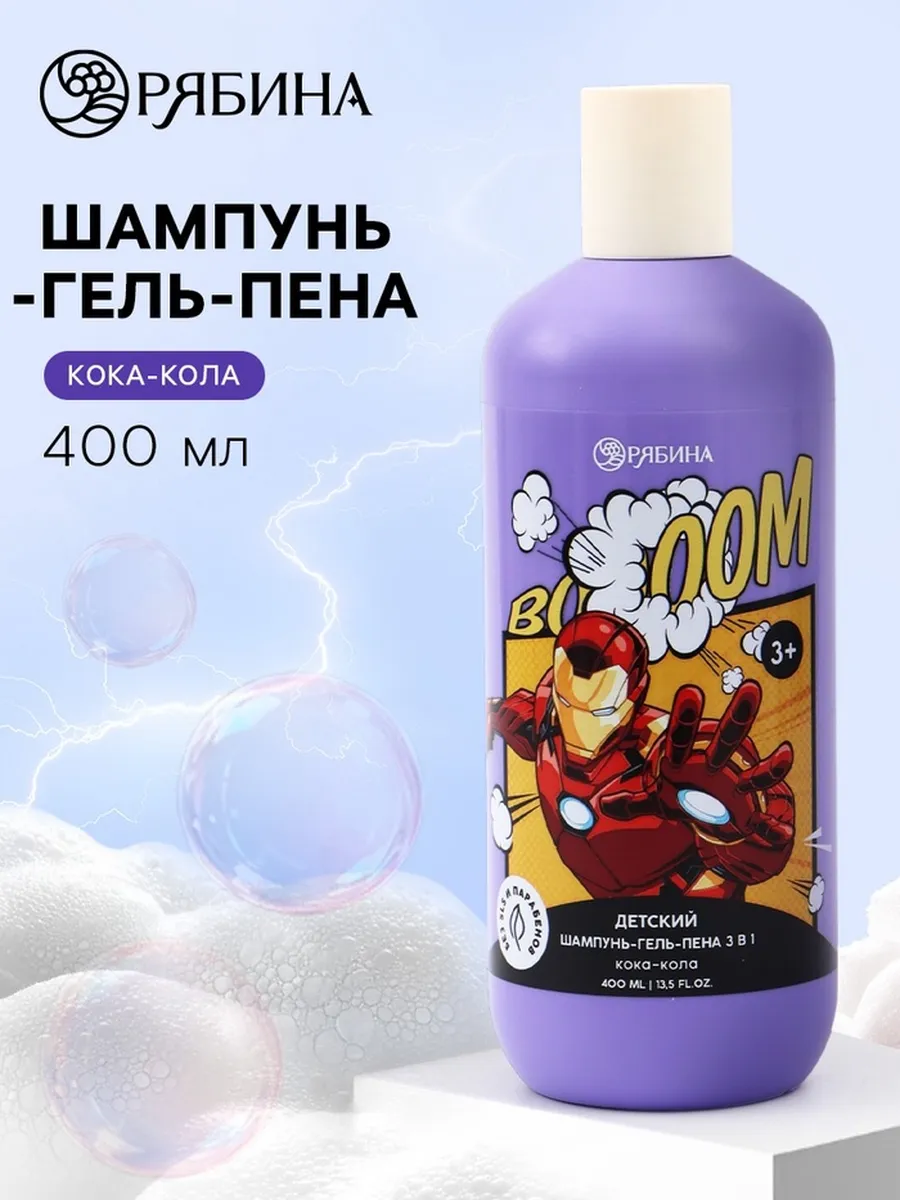 Детский шампунь-гель-пена 3в1, 400 мл, аромат кока-кола, Супергерой 10959955