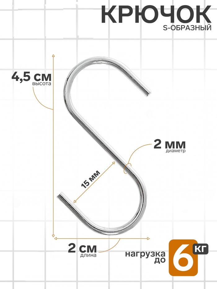 Крючок, d=2 мм, L=4,5 см, цвет хром 1047660