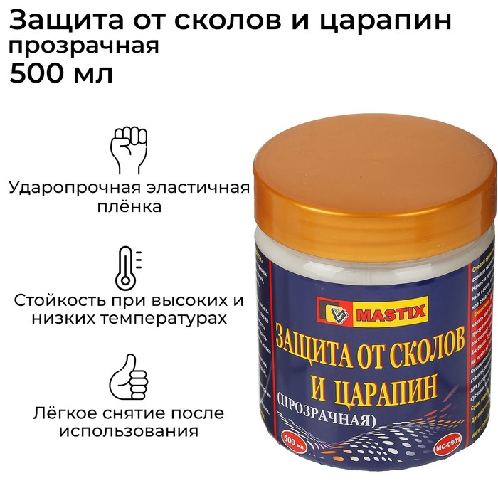 Защита от сколов и царапин MASTIX, прозрачная, 500 мл 2585572
