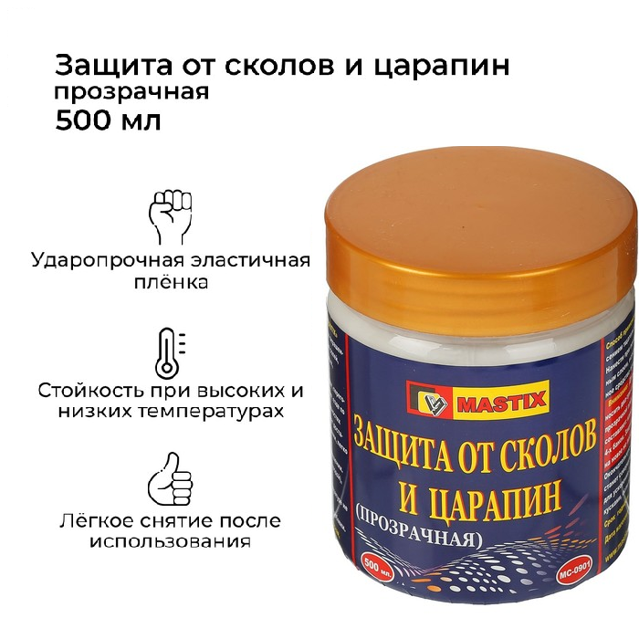 Защита от сколов и царапин MASTIX, прозрачная, 500 мл 2585572