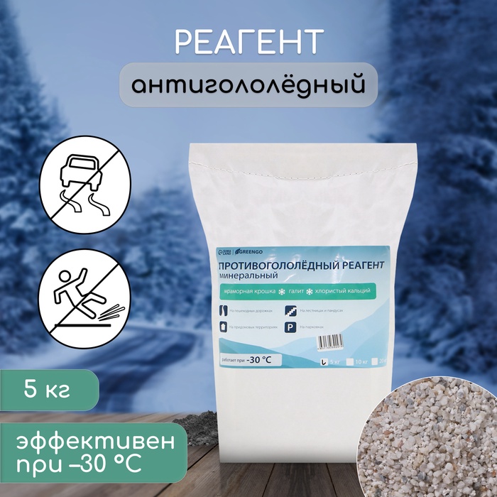 Реагент антигололедный, 5 кг, MKSC (Мраморная крошка, Галит, хростый кальций)  -30 °С 5406131