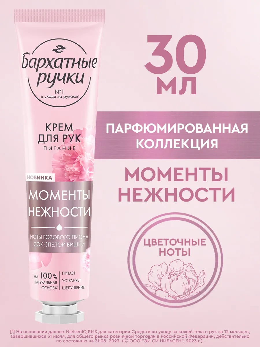 Бархатные ручки Крем д/рук 30мл Питание/Моменты нежности
