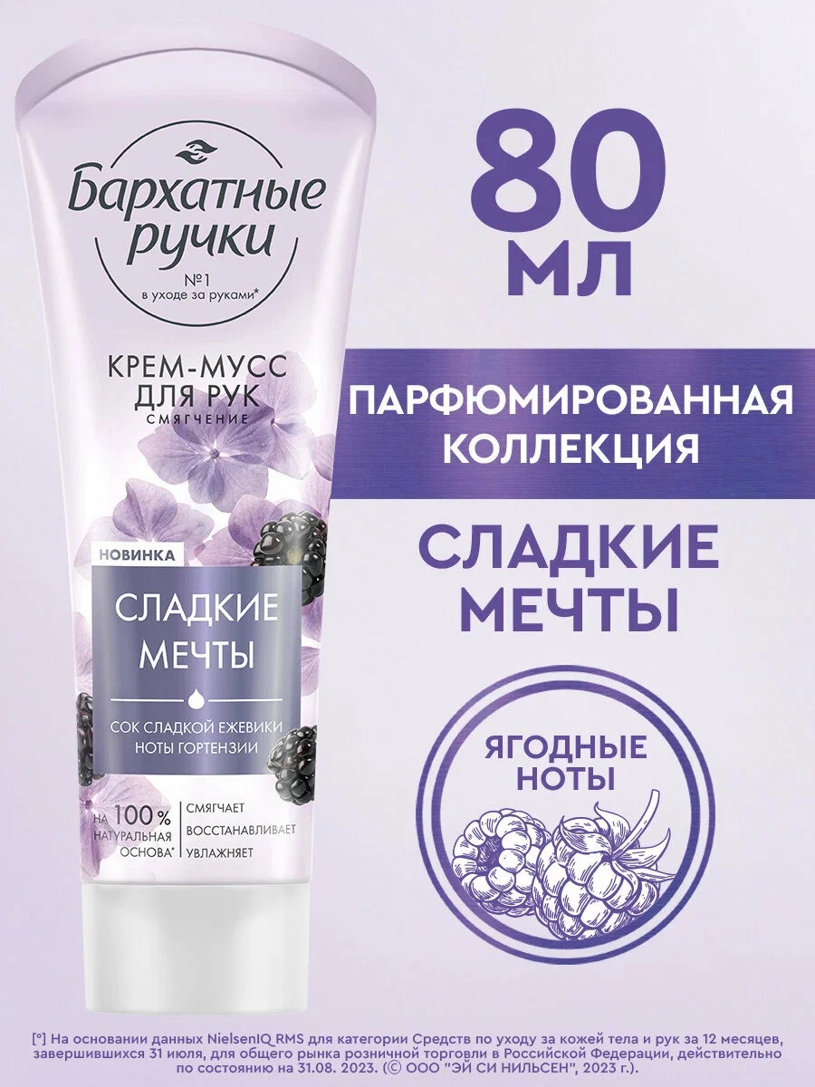 Бархатные ручки Крем-мусс д/рук 80мл Смягчение/Сладкие мечты/20