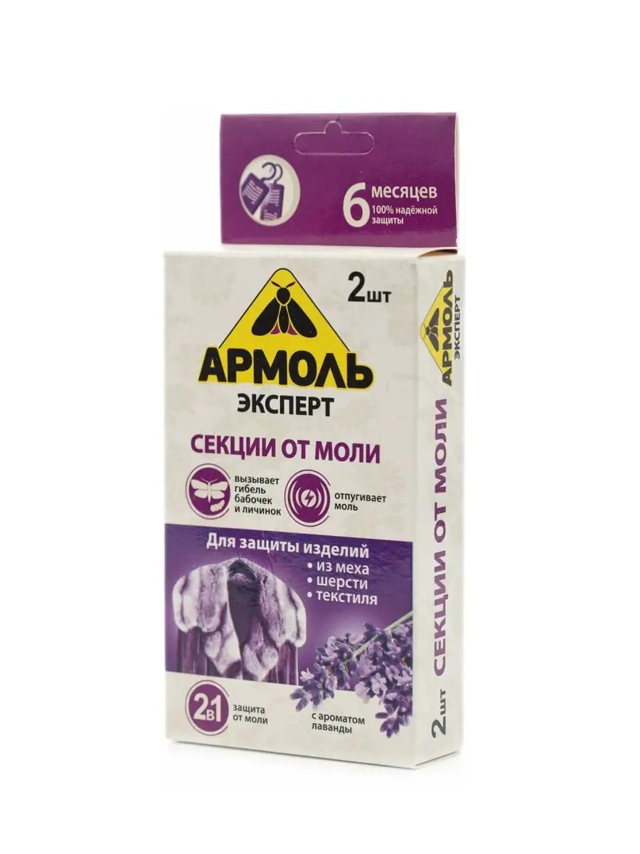 Секции от моли «Армоль.Эксперт» Лаванда 2шт. Арт.3149
