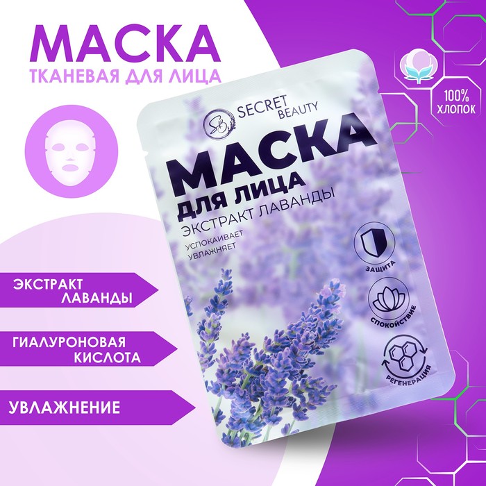 Маска  тканевая увлажняющая для лица с экстрактом лаванды   5197427