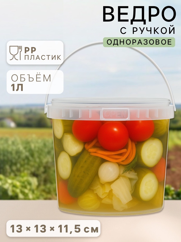 Ведерко 1,0 л, с белой ручкой, прозрачное. 100 шт/уп.   5491889