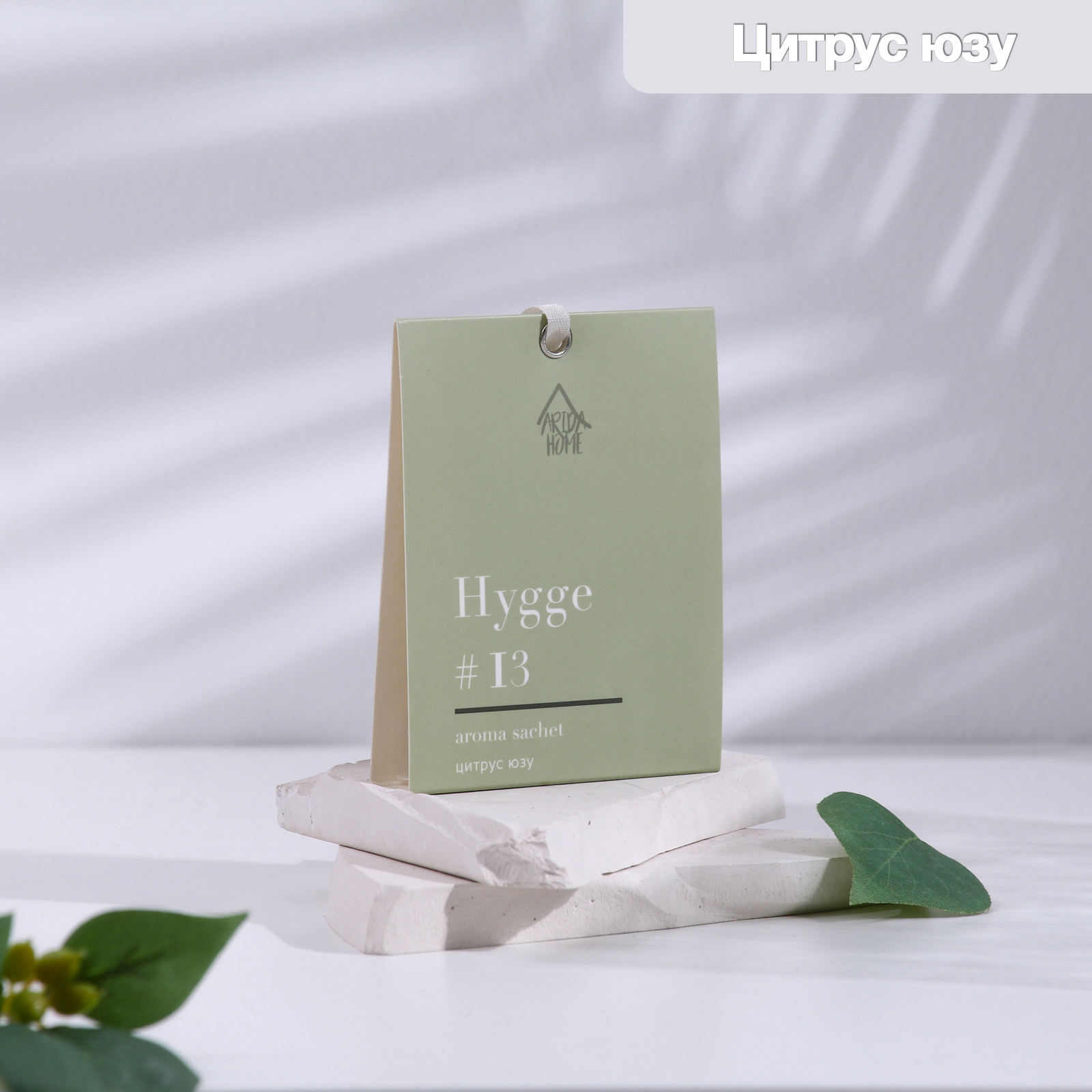Аромасаше «Hygge» ароматическое, 8х10 см, цитрус и юзу, 16 гр 7728685