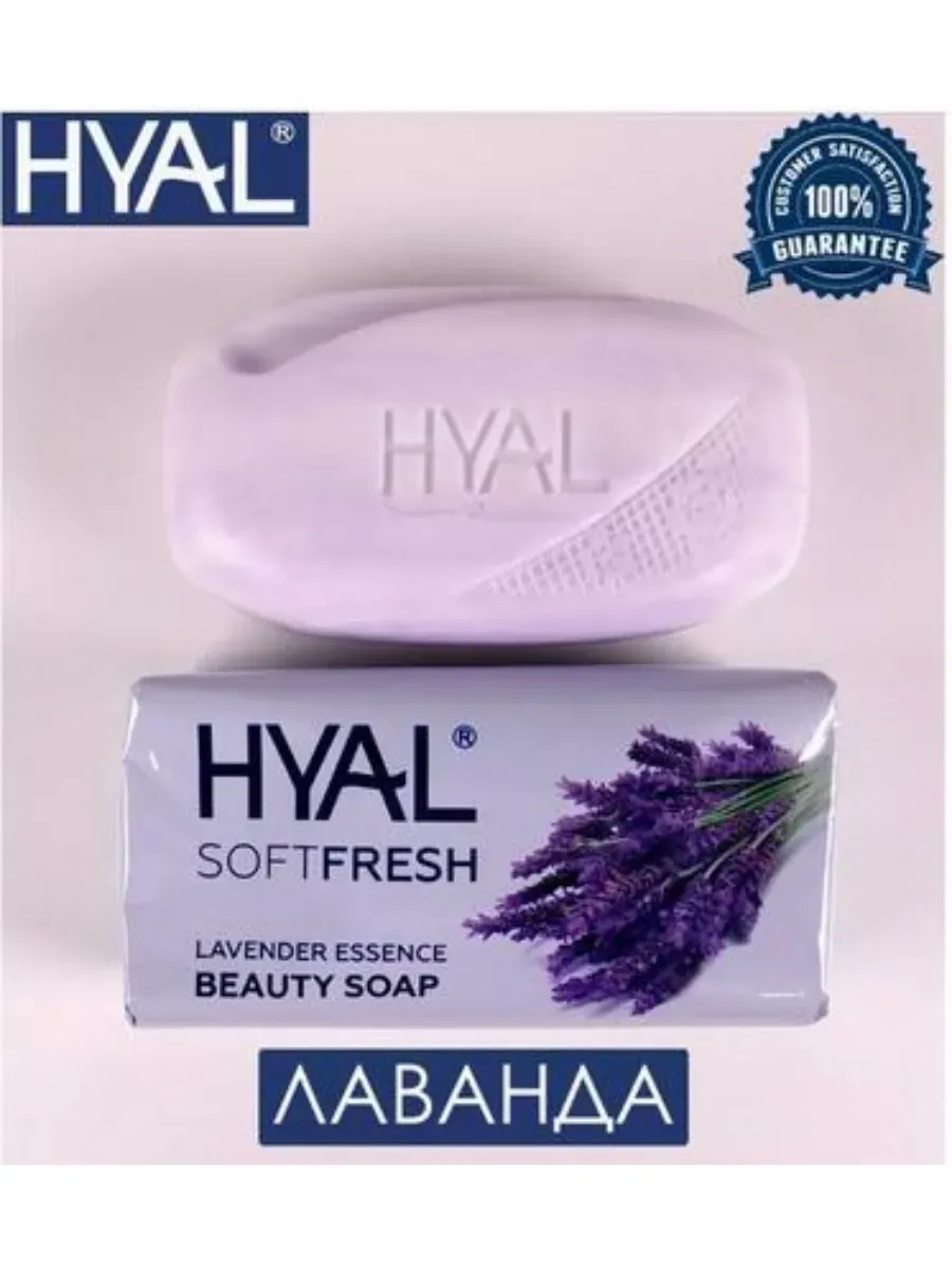 Мыло туалетное HYAL Lavender Essence 150г.