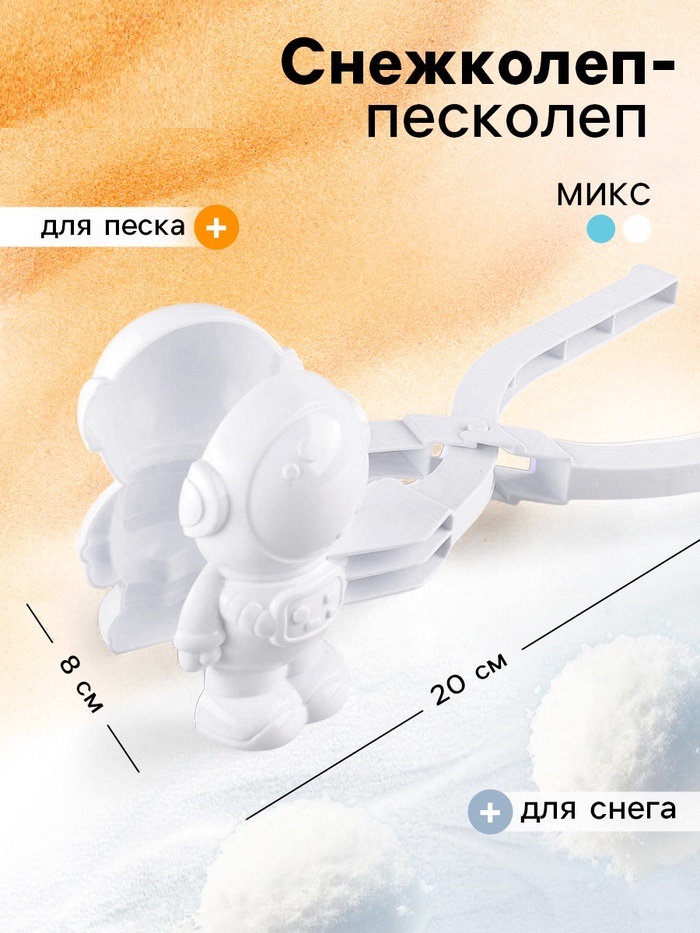 Снежколеп «Скафандр», цвета МИКС   9499174