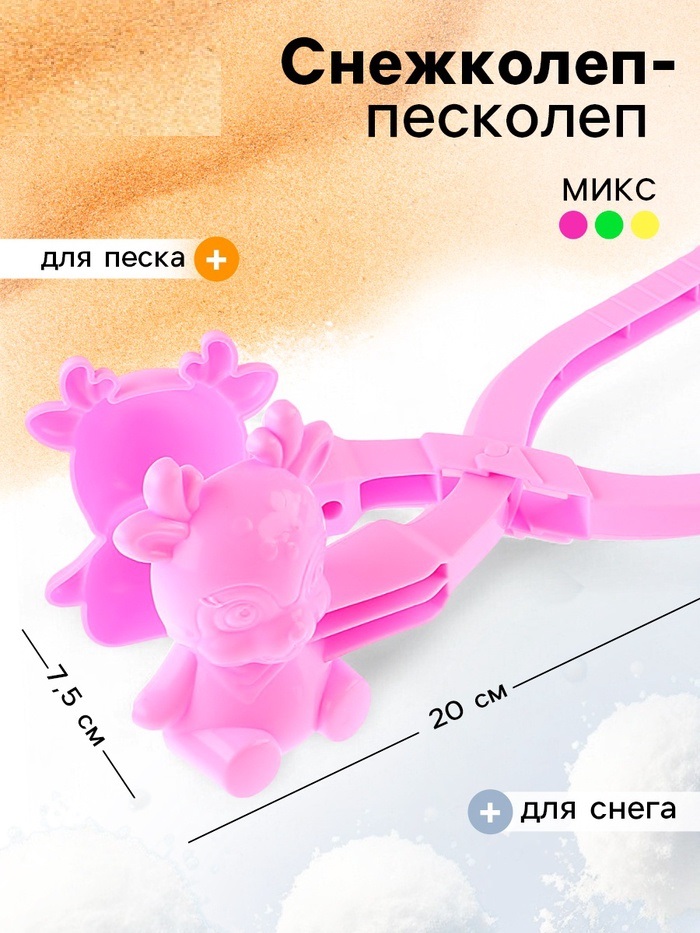 Снежколеп «Оленёнок», цвета МИКС   9499180