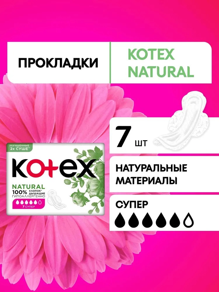 Гигиен. прокладки Kotex  7шт Нэчурал Супер