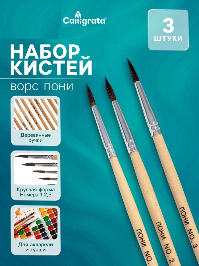 Набор кистей пони круглые 3 штуки (№1,2,3) с деревянными ручками на блистере 2864414