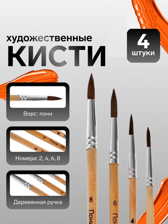Набор кистей пони круглые 4 штуки (№2,4,6,8) с деревянными ручками на блистере 1827410