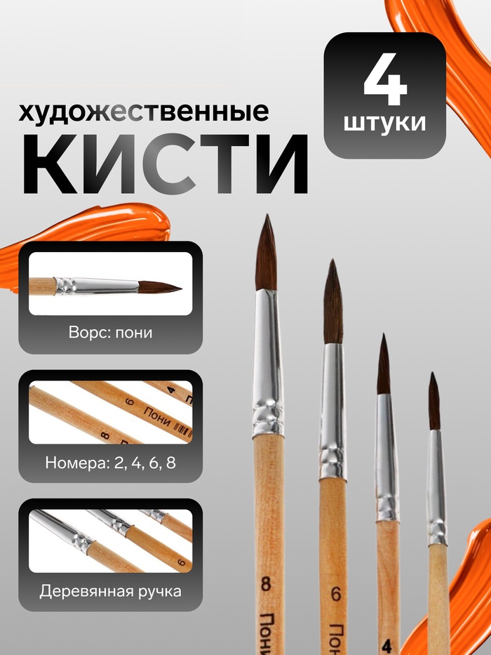Набор кистей пони круглые 4 штуки (№2,4,6,8) с деревянными ручками на блистере 1827410