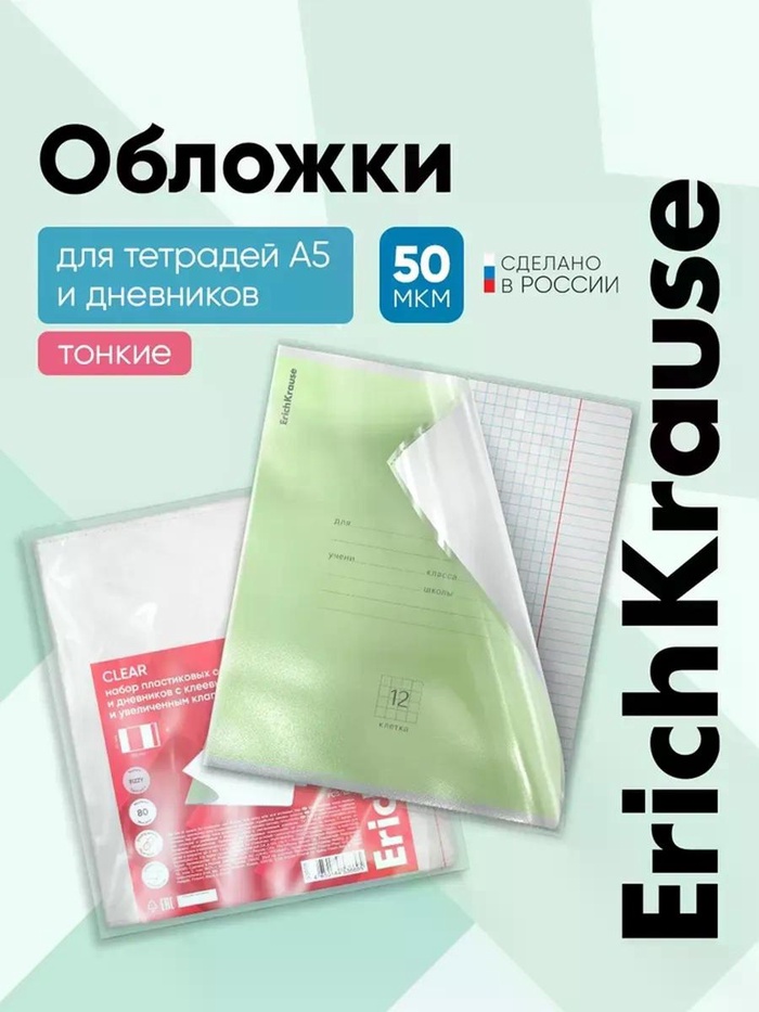 Набор обложек 212*347мм ПП 10шт 50мкм ErichKrause д/дневника и тетрадей 44510 2597208