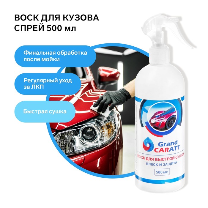Воск для кузова Grand Caratt полироль быстрая сушка, 500 мл, триггер 3715896