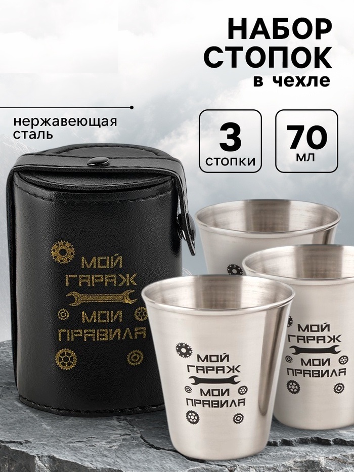 Стопки, 23 Февраля, «Мой гараж — мои правила», набор 3 шт по 70 мл, стопка 6 см  9460237