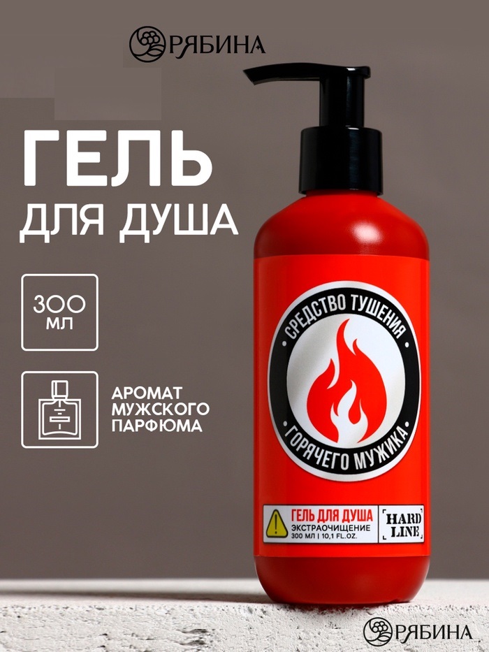 Гель для душа «Средство тушения горячего мужика», 300 мл 9867538