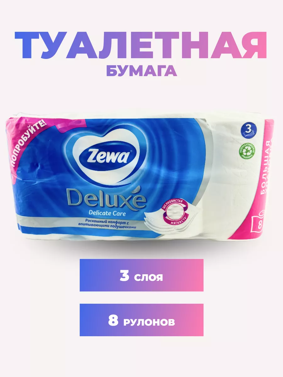 Zewa Т/бумага ДЕЛЮКС 3-х сл. Белая 8шт *7