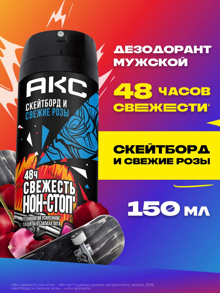Антиперспирант муж. Axe 150мл спрей Скейтборд и розы NEW
