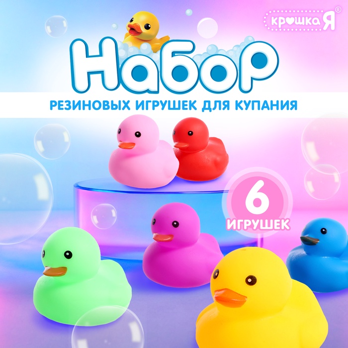 Крошка Я набор игрушек для купания «Нежные уточки» SL-07159B 6шт   10439877