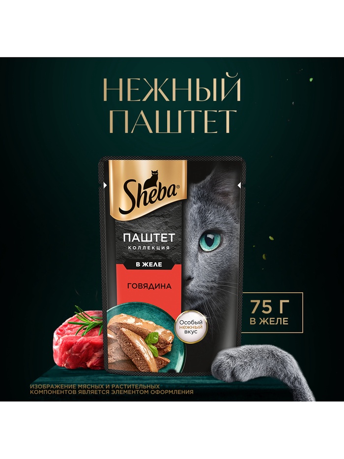 Корм консерв.д/кошек Sheba,говядина в желе 75г.