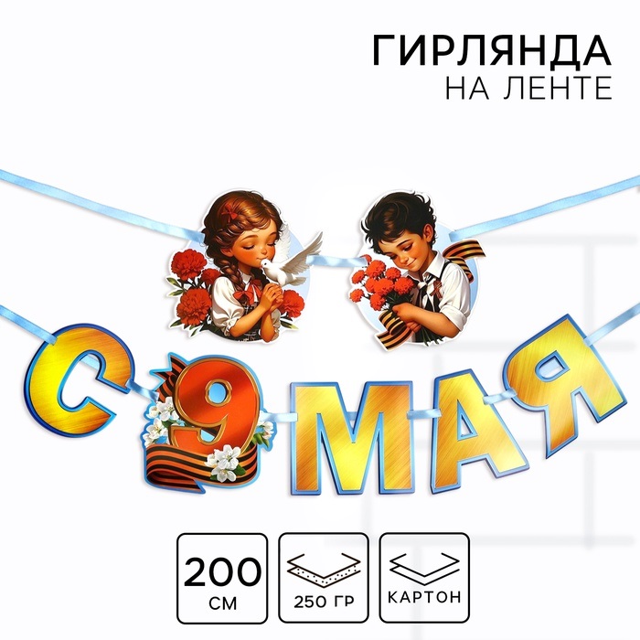 Гирлянда на ленте "С 9 мая", 200 см  10732202