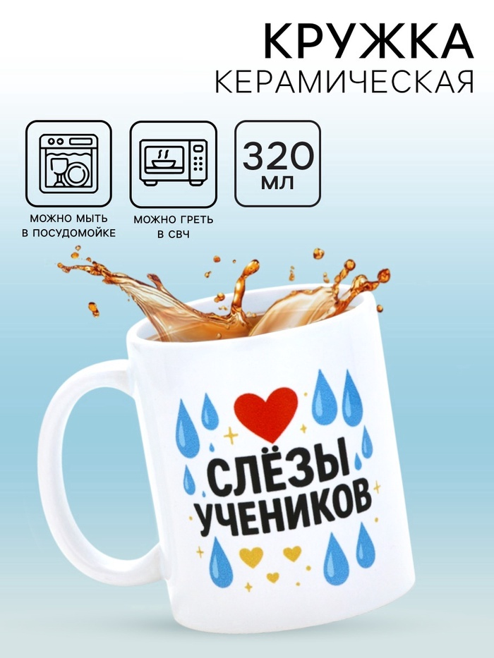 Кружка керамическая «Слёзы учеников», 320 мл   10881725