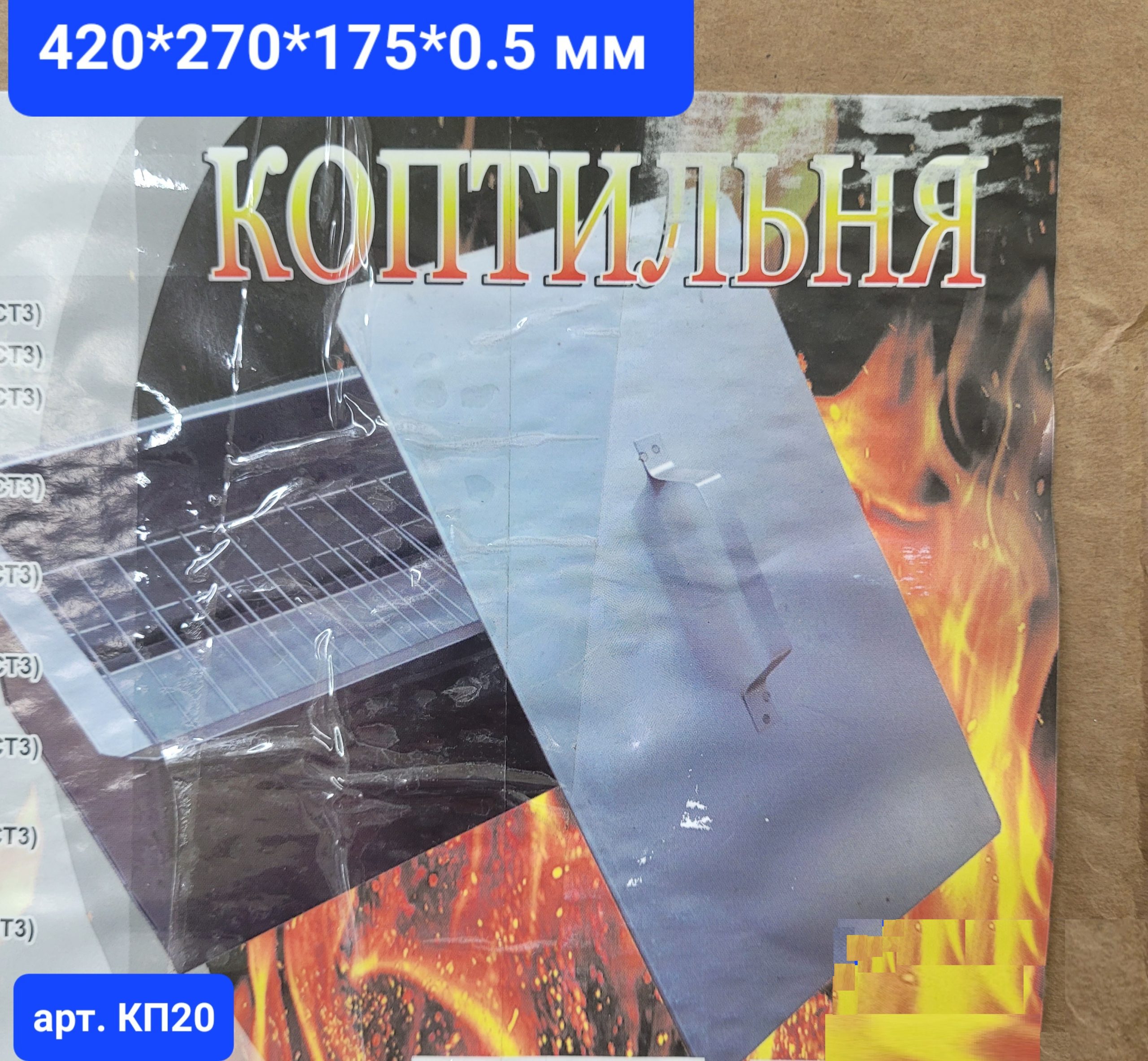 Коптильня 42*27*17,5 см. Арт. КП20