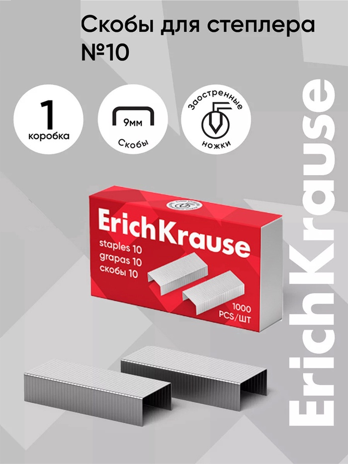 Скобы для степлера №10 ErichKrause 1000шт 1188 1013772