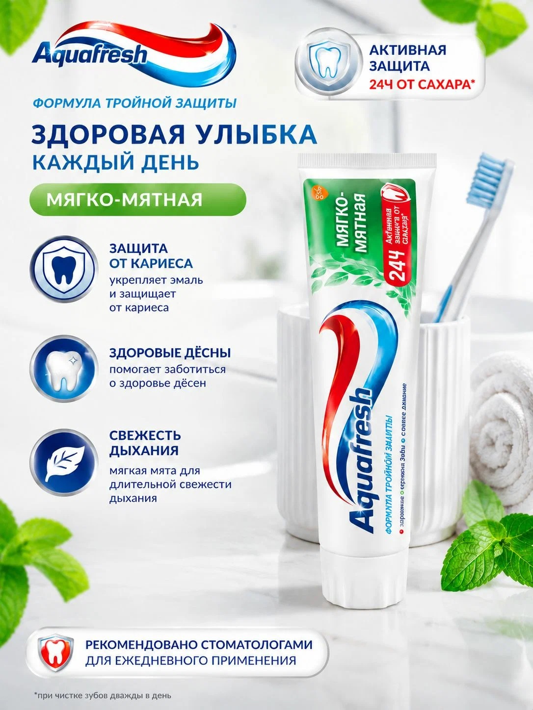 Зубная паста «Aquafresh» Мягко-мятная 100мл Арт. 2469