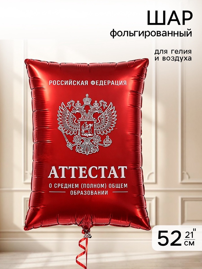 Воздушный шар фольгированный 21″ фигура «Аттестат. Красный» инд.уп. 10993689