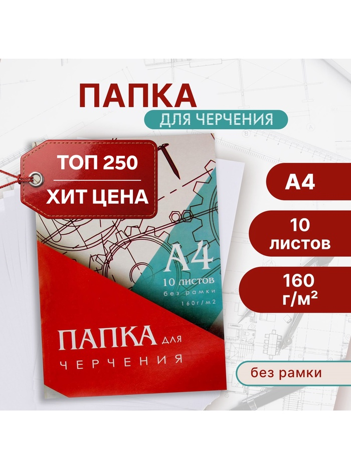 Папка для черчения А4 10л 160г/м2 210*297мм, без рамки, блок  3361714