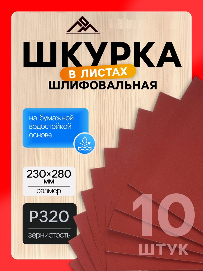 Шкурка шлифовальная в листах ЛОМ, на бумажной основе водостойкая, 230 х 280, Р320, 10 шт. 1864806