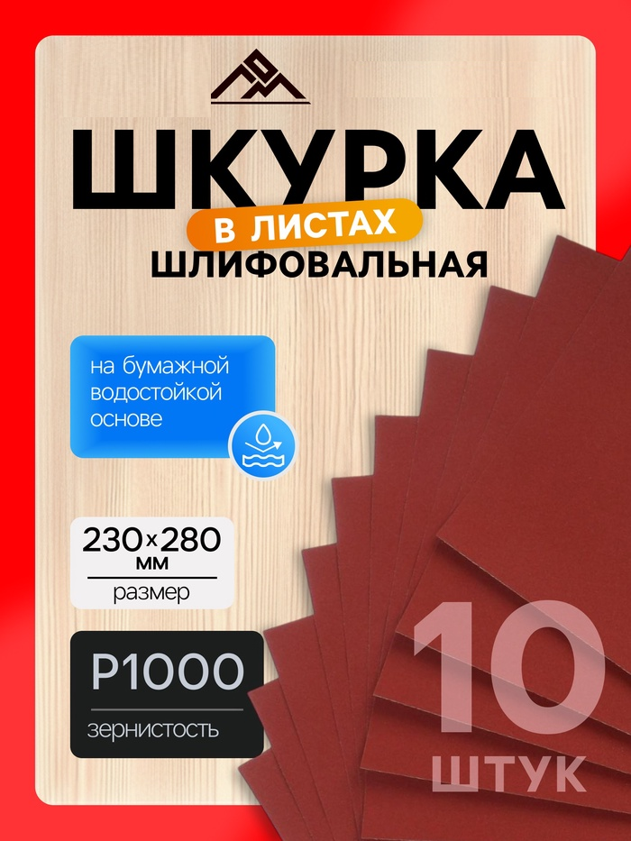Шкурка шлифовальная в листах ЛОМ, на бумажной основе водостойкая, 230 х 280, Р1000, 10 шт. 1864810