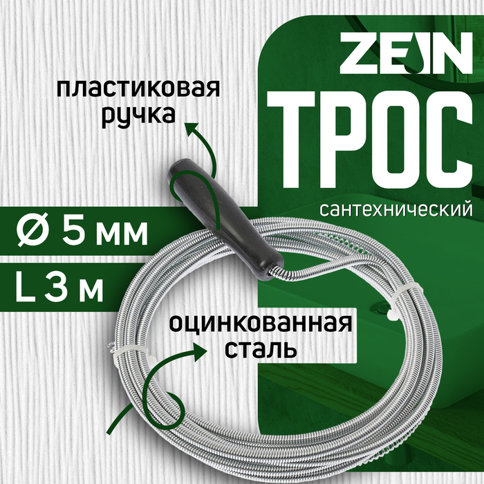 Трос сантехнический ZEIN engr, оцинкованный, с ручкой, d=5 мм, L=3 м   4283053