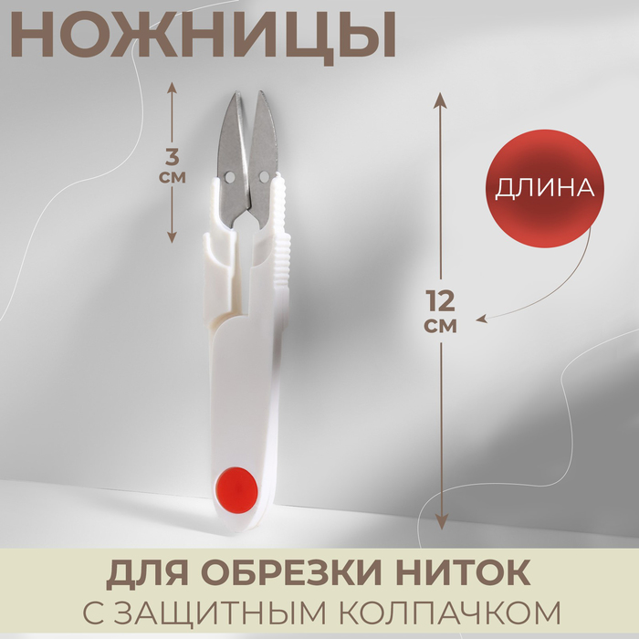 Ножницы для обрезки ниток 12*2см цвет микс 1277979