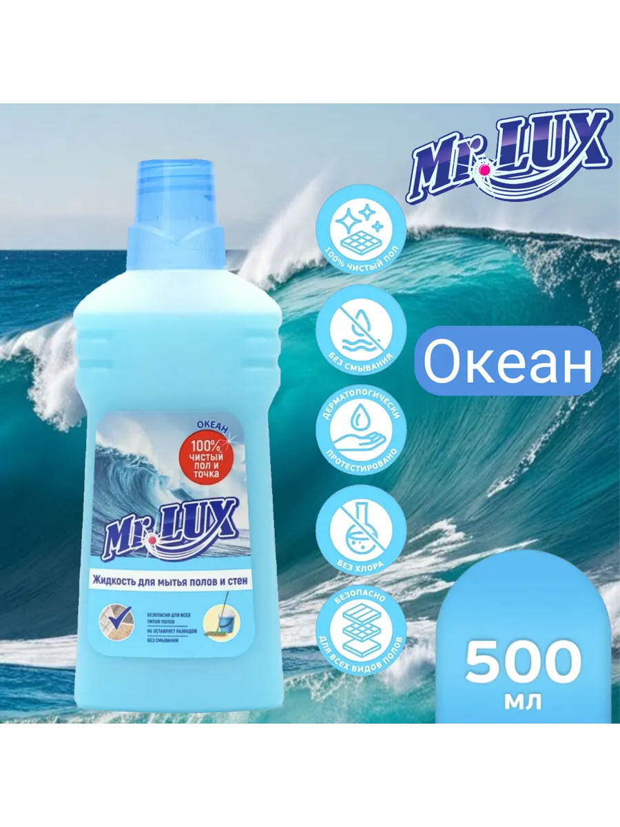 Жидкость для мытья полов и стен "Mr.Lux" Горный снег 500мл. Арт. 8696