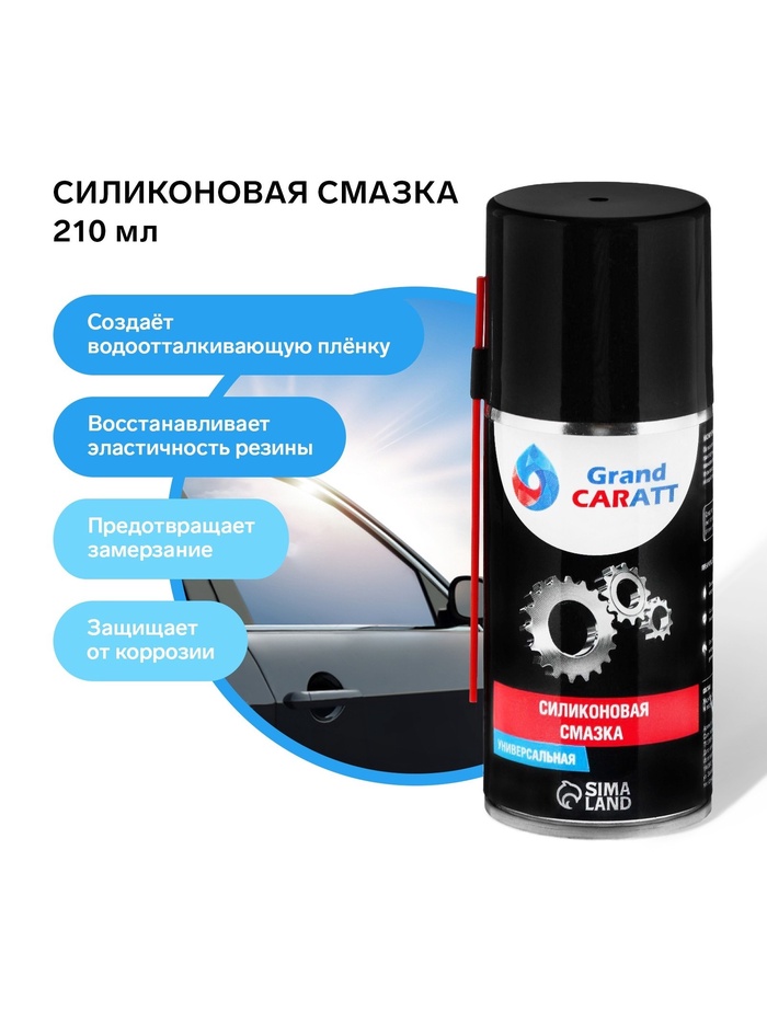 Силиконовая смазка Grand Caratt, 210 мл   2850814