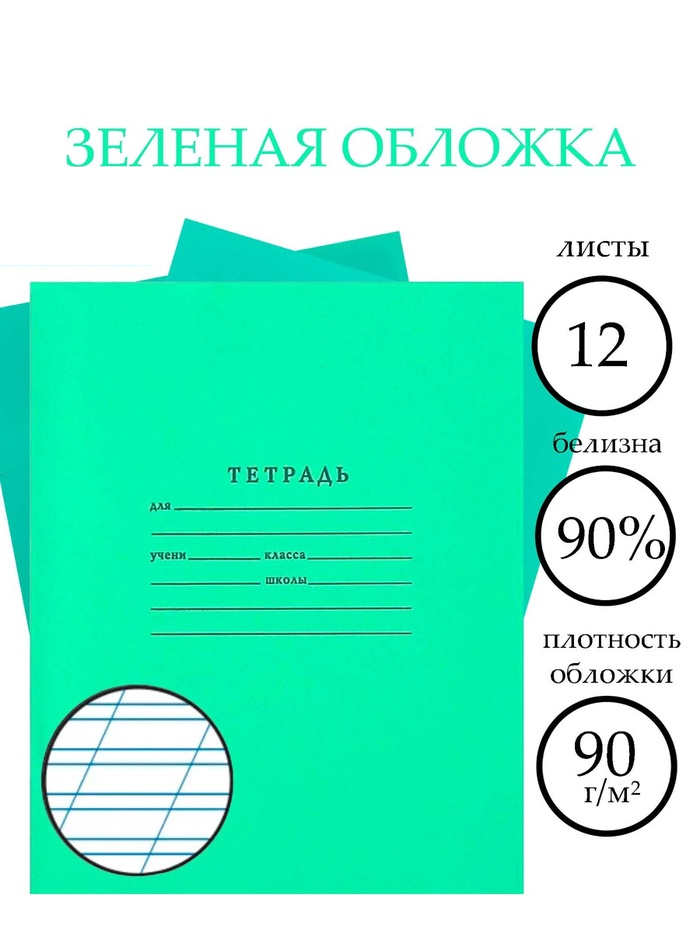 Тетрадь 12л кос лин Зелёная обложка, бел 90-95%  777968
