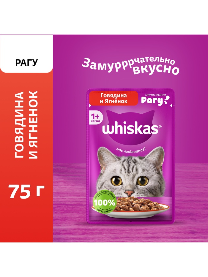 Влажный корм Whiskas для кошек рагу говядина, ягненок 75 г