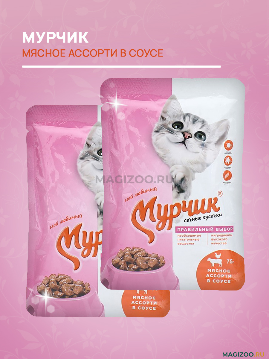 Корм консерв.д/кошек Мурчик "Сочные кусочки", мясное ассорти в соусе 75г.