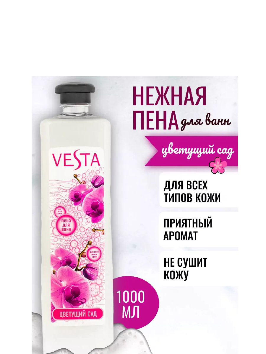 VESTA Пена д/ванн 1 л Цветущий сад, 1 л