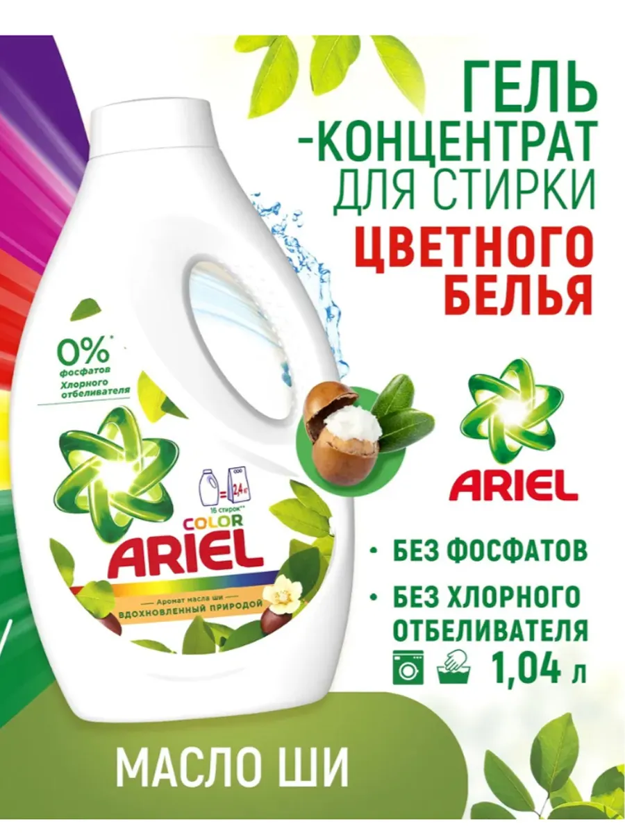 ARIEL СМС жидк. Аромат Масла Ши 1.04л