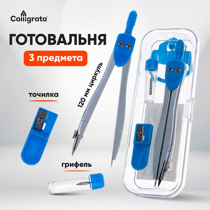 Готовальня 3 пред (120мм циркуль,грифель,точилка) в пластик пенале CALLIGRATA 1269053
