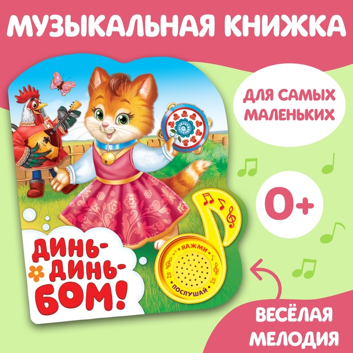 Книжка с музыкальным чипом «Динь-динь бом» 14,4 х 17 см 10 стр. 2486464