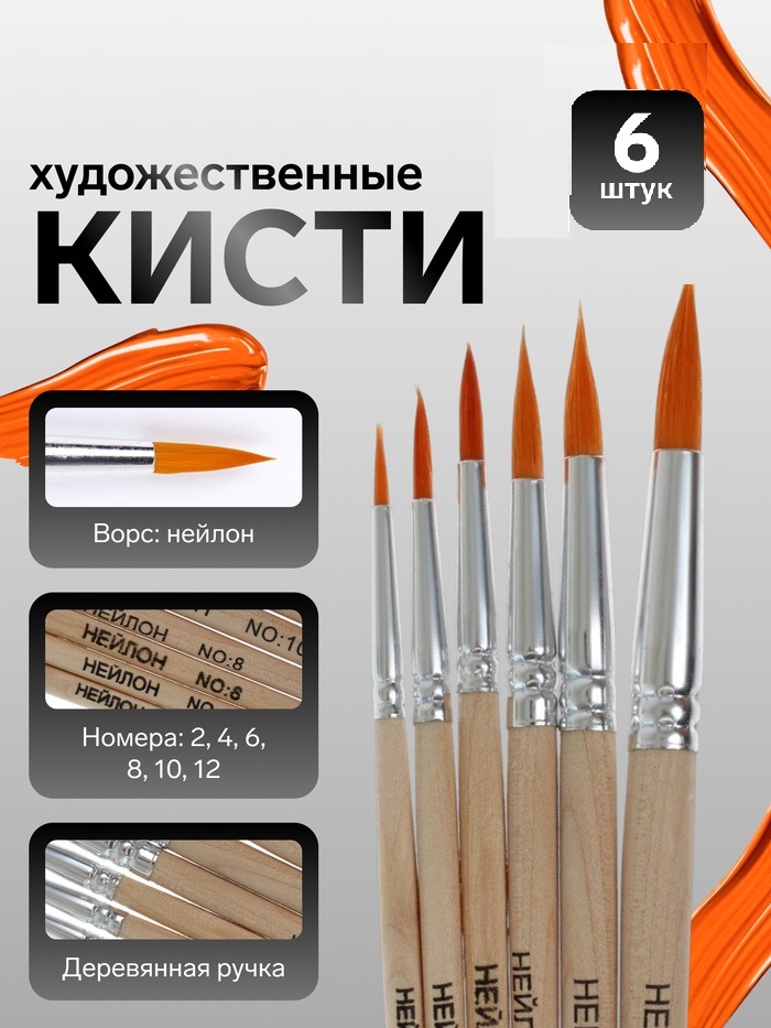 Набор кистей нейлон круглые 6 штук (№2,4,6,8,10,12) с деревянными ручками на блистере 2691080